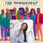 Di mana alien: tes sederhana untuk memeriksa tingkat IQ Anda